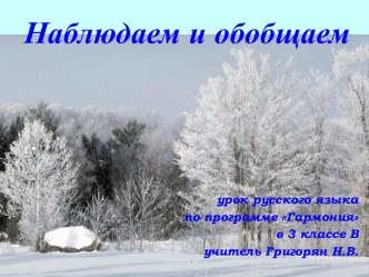 Презентация по русскому языку на тему Наблюдаем и обобщаем (3 класс)