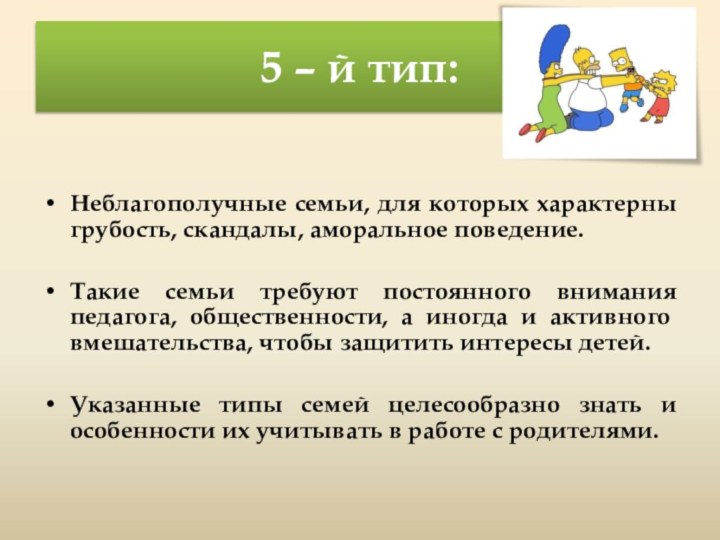 5 – й тип: Неблагополучные семьи, для которых характерны грубость, скандалы, аморальное