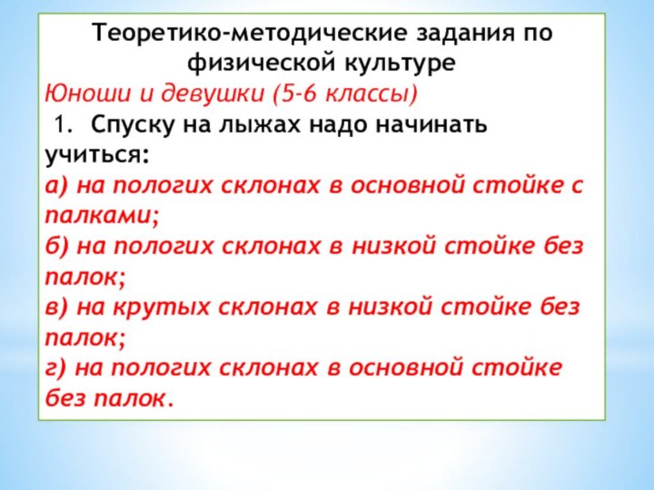 Теоретико-методические задания по физической культуреЮноши и девушки (5-6 классы) 1.  Спуску на лыжах