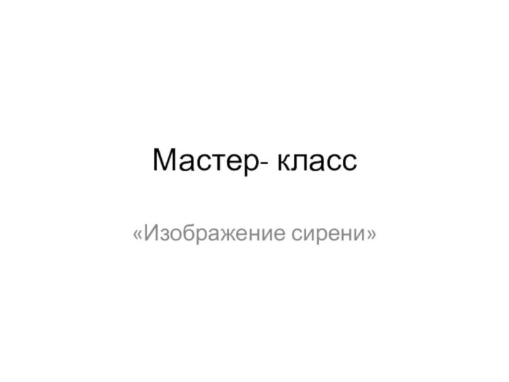 Мастер- класс«Изображение сирени»