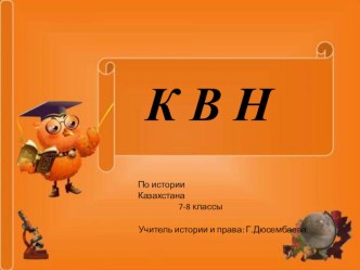 К В Н (7 - 8 класс)