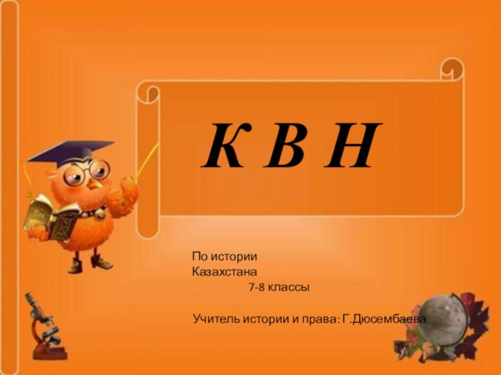 ККККККВН К В НПо истории Казахстана