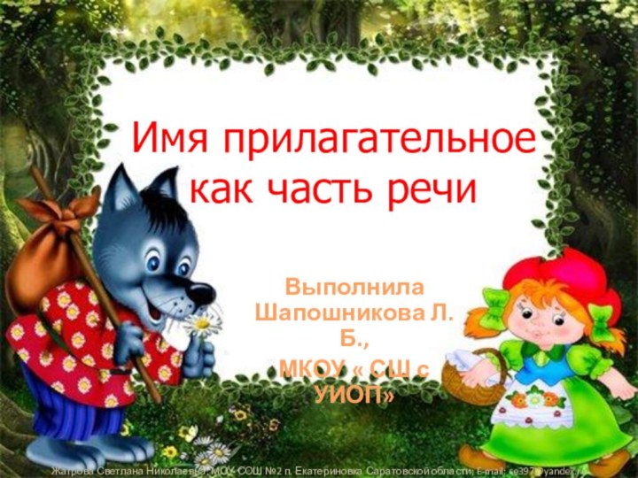 Имя прилагательное как часть речиВыполнила Шапошникова Л.Б.,МКОУ « СШ с УИОП»