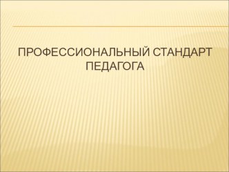 Презентация для выступления на педагогическом совете на тему  Профессиональный стандарт педагога