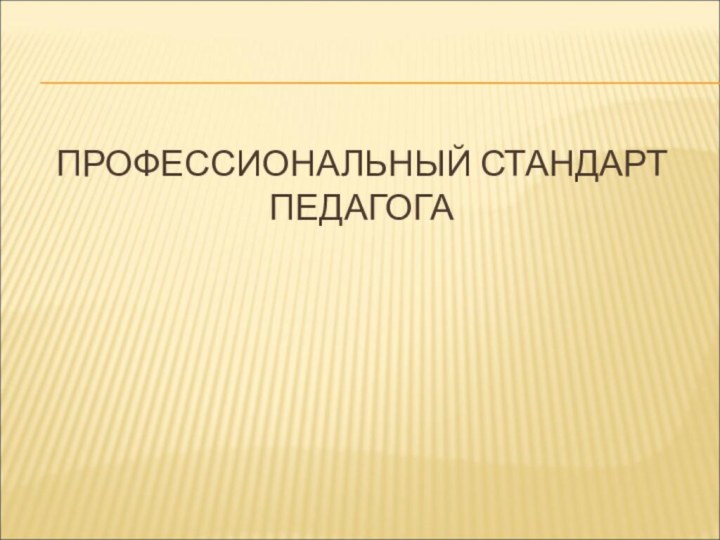 ПРОФЕССИОНАЛЬНЫЙ СТАНДАРТ ПЕДАГОГА