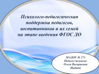 Презентация Психолого-педагогическая поддержка педагогов, воспитанников и их семей