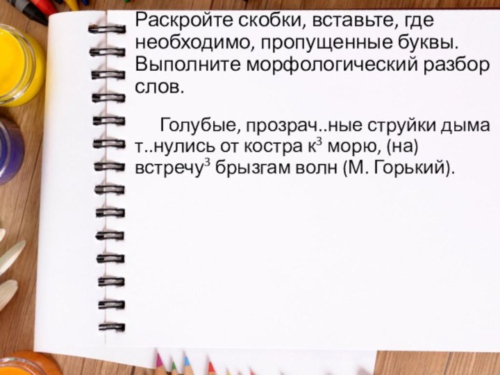 Голубые, прозрач..ные струйки дыма т..нулись от костра к3 морю, (на) встречу3 брызгам волн (М.