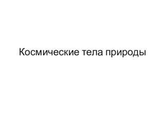 Презентация к уроку Космические тела природы