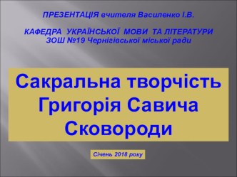 Доповідь на міському семінарі учителів української мови та літератури Сакральна творчість Григорія Савича Сковороди