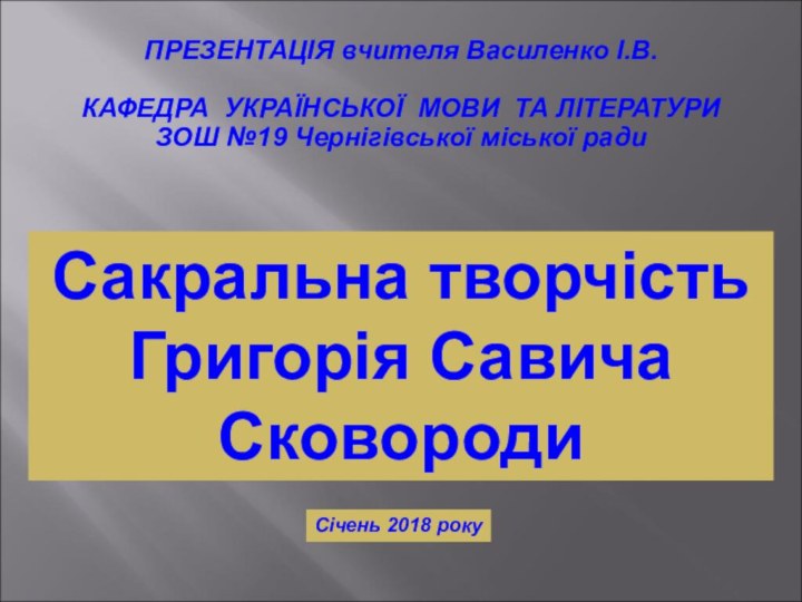 ПРЕЗЕНТАЦІЯ вчителя Василенко І.В.КАФЕДРА УКРАЇНСЬКОЇ МОВИ ТА ЛІТЕРАТУРИ ЗОШ №19 Чернігівської міської