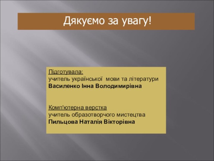 Дякуємо за увагу!Підготувала:  учитель української мови та літератури Василенко Інна Володимирівна