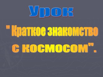 Презентация: Краткое знакомство с космосом