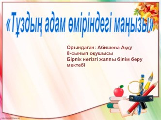 Презентация Тұздың адам өміріндегі маңызы