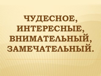 Презентация к уроку по русскому языку. Тема урока Склонение имен прилагательных во множественном числе