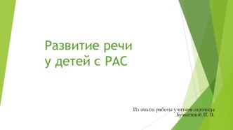 Презентация Развитие речи у детей с расстройстами аутического спектра