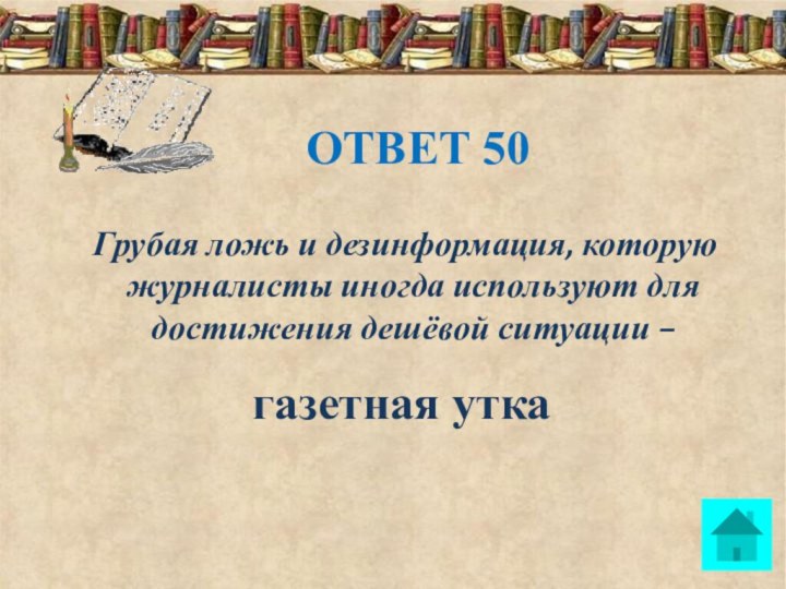 Грубая ложь и дезинформация, которую журналисты иногда используют для достижения дешёвой ситуации – газетная уткаОТВЕТ 50