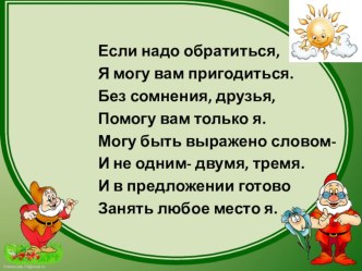 Презентация по русскому языку на тему Предложения с обращением