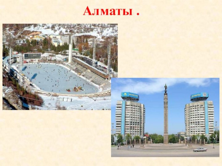 Алматы .