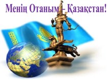 Презентация по казахскому языку на тему  Қазақстан