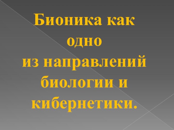 Бионика как одно из направлений биологии и кибернетики.