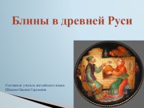 Презентация для классного часа в 5-7 классах История блинов на Руси