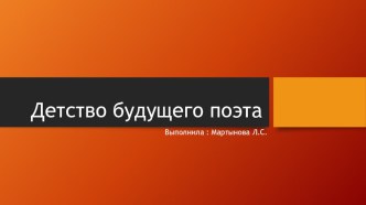 Презентация по литературе Детство А.С. Пушкина