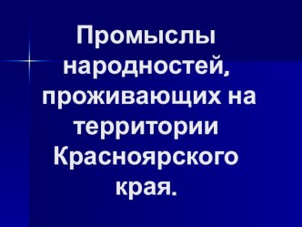 Промыслы народностей, проживающих на территории Красноярского края