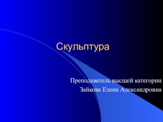 Презентация по изобразительному искусству на тему Скульптура - вид изобразительного искусства