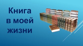 Презентация к внеклассному меропиятию Буктрейлер Книга в моей жизни 5-11 классы