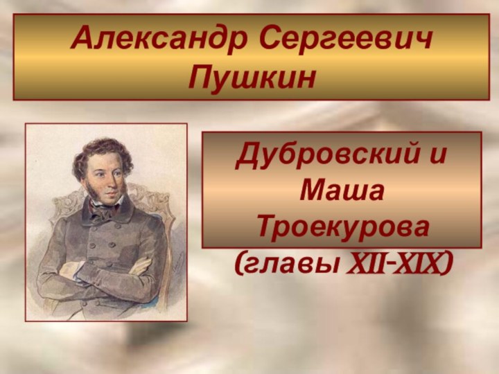 Дубровский и Маша Троекурова (главы XII-XIX)Александр Сергеевич Пушкин