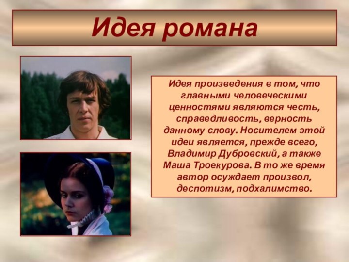 Идея романаИдея произведения в том, что главными человеческими ценностями являются честь, справедливость,