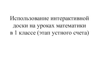 Использование интерактивной доски при устном счёте