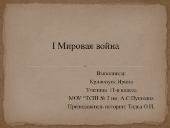 Первая Мировая война 1914 - 1918г.г.