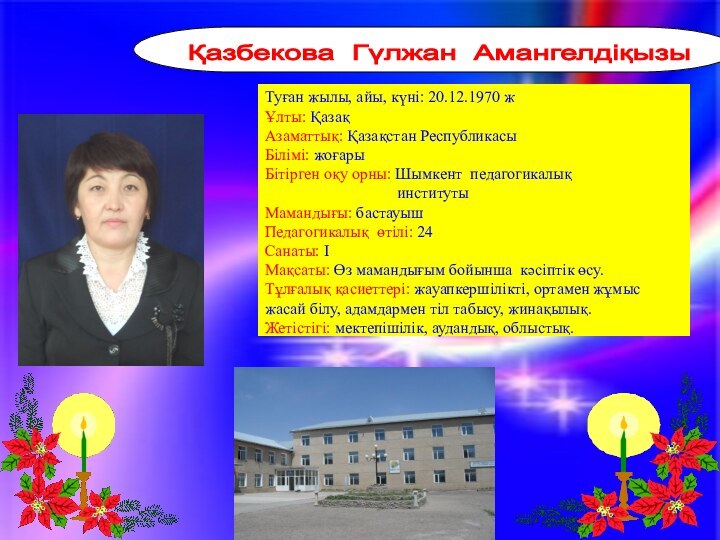 Қазбекова Гүлжан Амангелдіқызы Туған жылы, айы, күні: 20.12.1970 жҰлты: ҚазақАзаматтық: Қазақстан