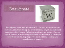 Творческая работа по химии, ученика 9 класса Полякова Антона по теме: Свойства металлов. Вольфрам