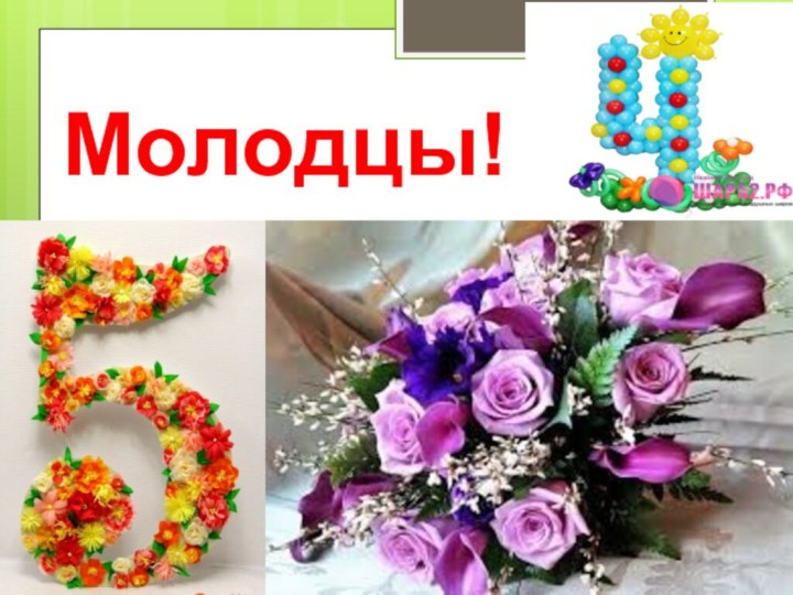 Молодцы!