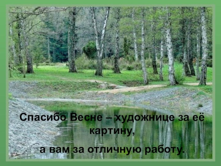 Спасибо Весне – художнице за её картину, а вам за отличную работу.