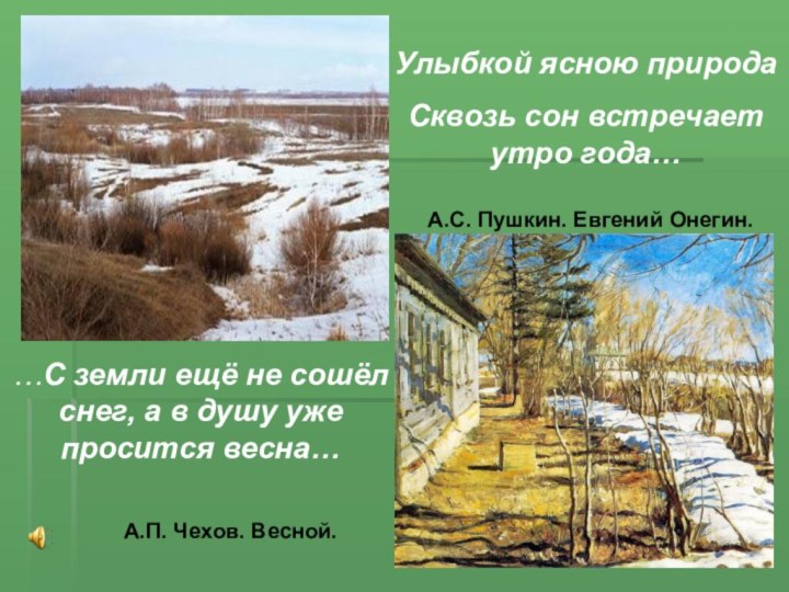 …С земли ещё не сошёл снег, а в душу уже просится весна…А.П.