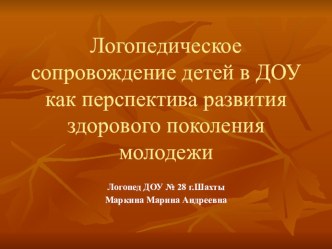 Логопедическое сопровождение детей в ДОУ как перспектива развития здорового поколения молодежи