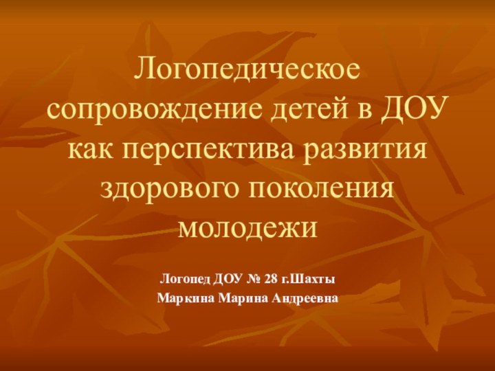 Логопедическое сопровождение детей в ДОУ как перспектива развития здорового поколения молодежиЛогопед ДОУ