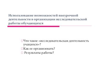 Презентация для выступления на тему: Использование возможностей внеурочной деятельности в организации исследовательской работы обучающихся