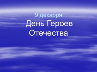 Презентация День Героев Отечества