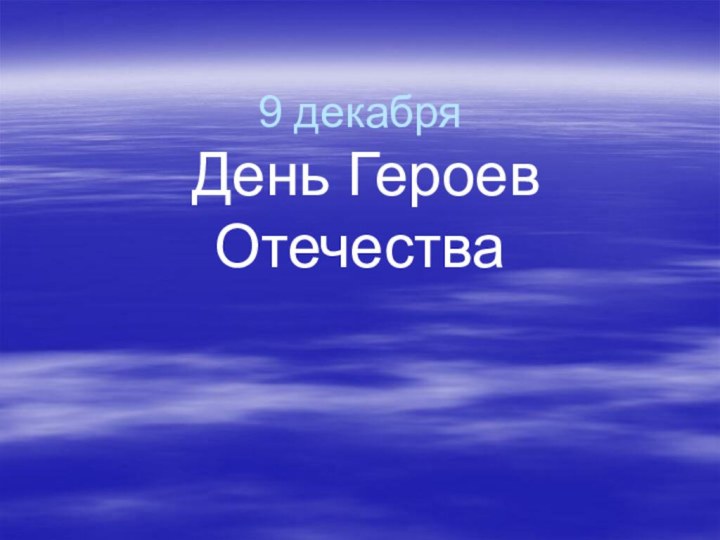 9 декабря  День Героев Отечества