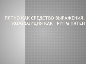 Презентация Ритм линий и пятен, цвет, пропорции — средства выразительности.