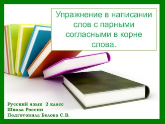 Презентация по русскому языку во 2 классе на тему Упражнение в написании слов с парными согласными в корне слова