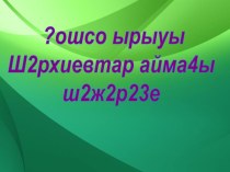 Презентация исследовательской работы учащегося Шэжэрэ