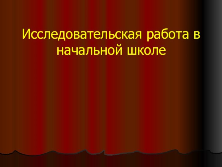 Исследовательская работа в начальной школе