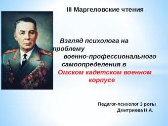 Презентация Взгляд психолога на проблему военно-профессионального самоопределения в Омском кадетском военном корпусе