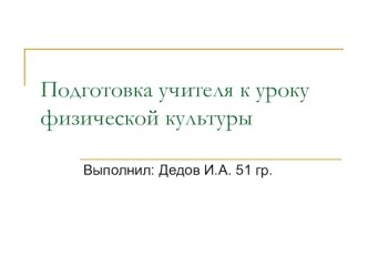 Презентация Подготовка учителя к уроку физической культуры