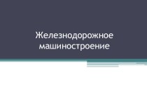 Презентации по географии на тему жд транспорт